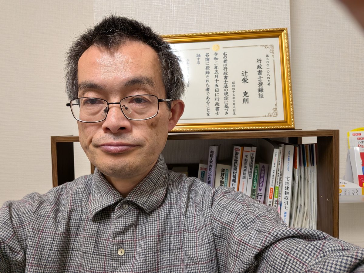 つじえ行政書士事務所