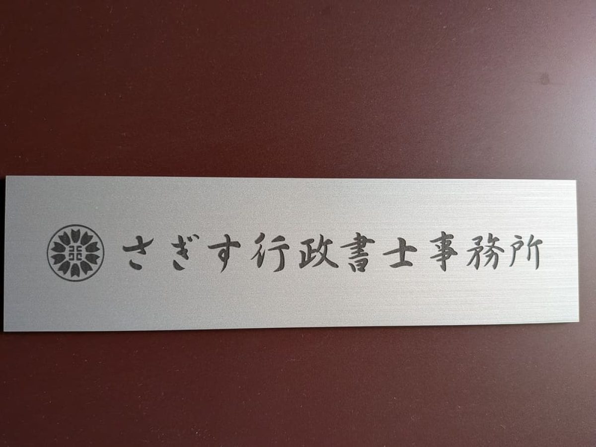 さぎす行政書士事務所