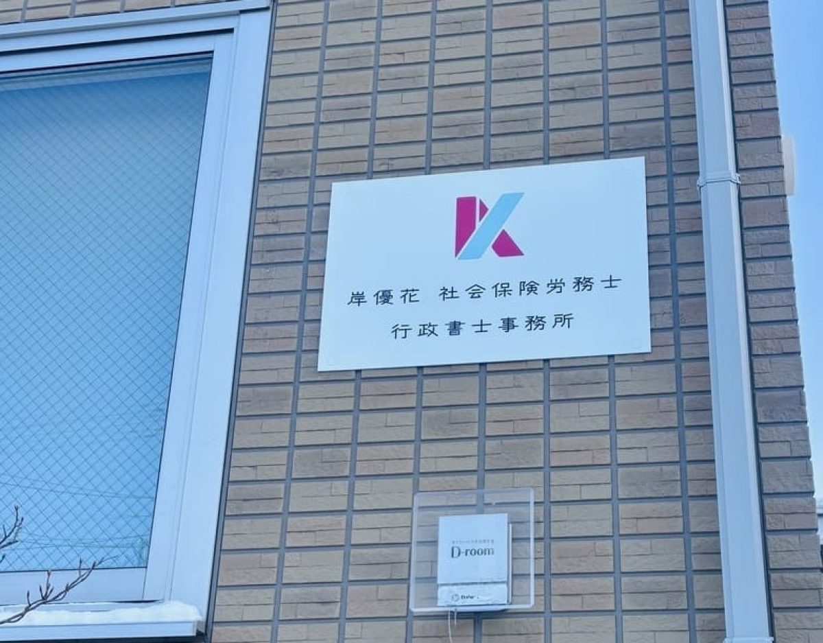 岸優花社会保険労務士・行政書士事務所
