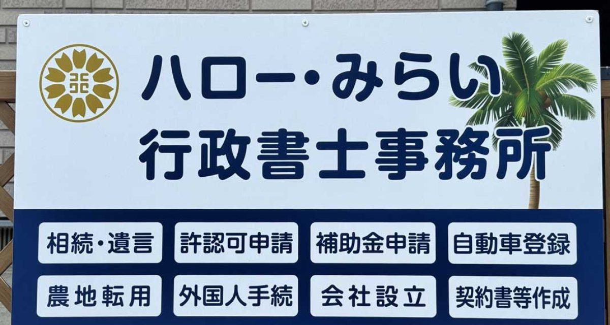 ハロー・みらい行政書士事務所