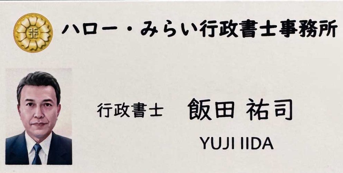 ハロー・みらい行政書士事務所(大分県大分市)
