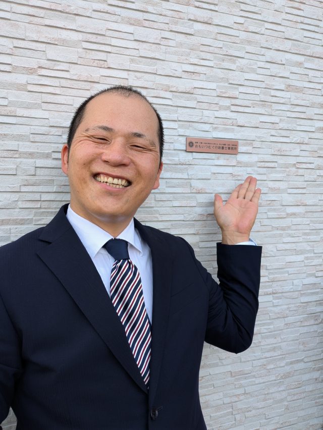 おもいつむぐ行政書士事務所(神奈川県平塚市)