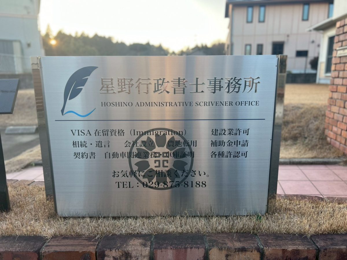 星野行政書士事務所