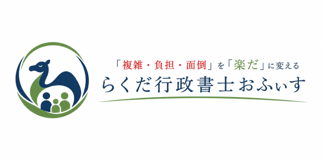 らくだ行政書士おふぃす(茨城県取手市)