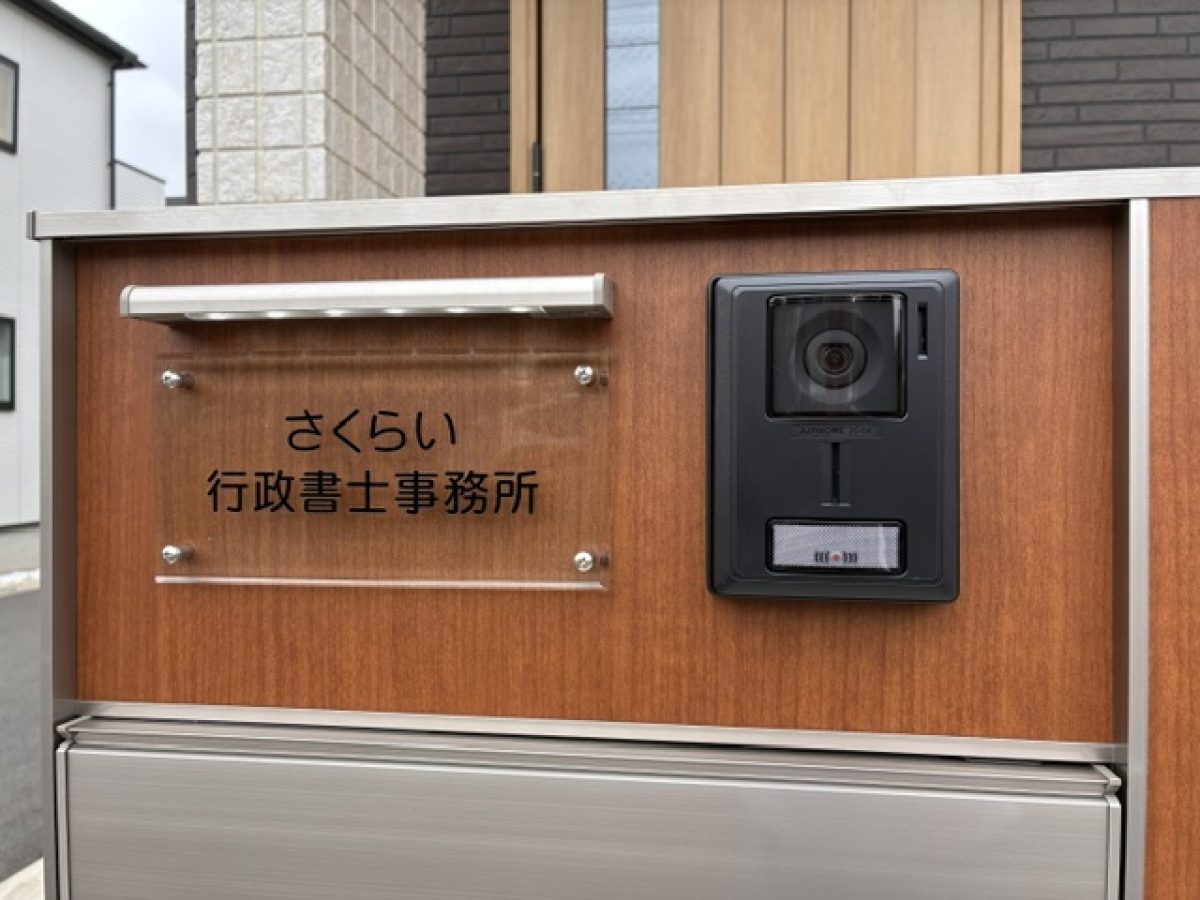 さくらい行政書士事務所