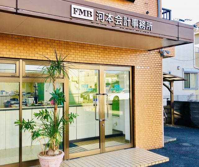 河本会計事務所(神奈川県三浦市)