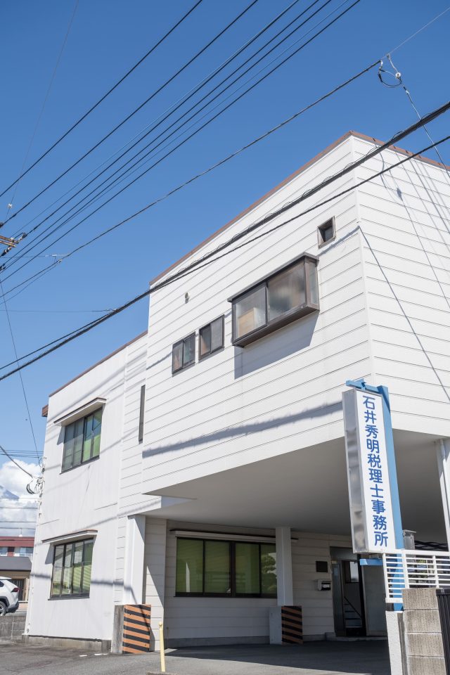 石井秀明税理士事務所(静岡県)