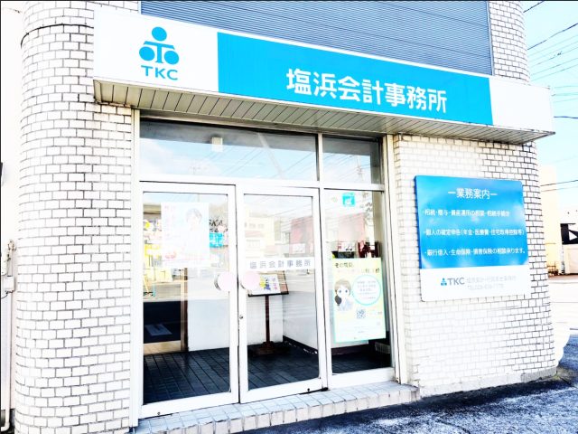 塩浜会計事務所(栃木県真岡市)