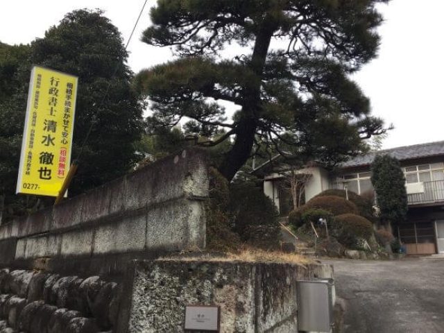 清水徹也行政書士事務所(群馬県板倉町)