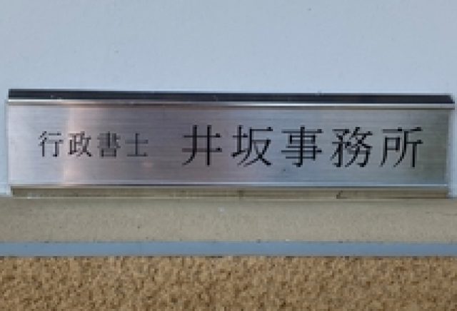 井坂行政書士事務所(茨城県)