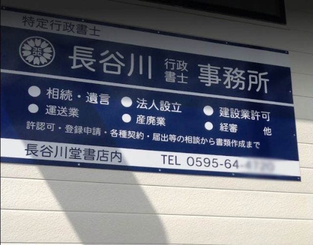 長谷川行政書士事務所(三重県いなべ市)