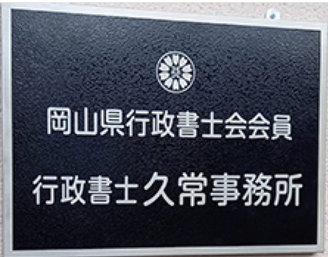 行政書士久常事務所(岡山県津山市)