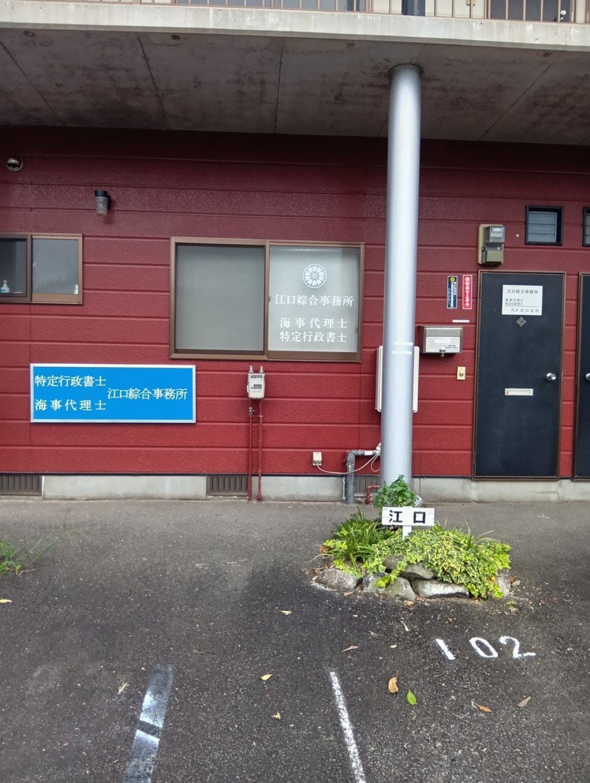 江口正行 特定行政書士・海事代理士 綜合事務所(佐賀県伊万里市)