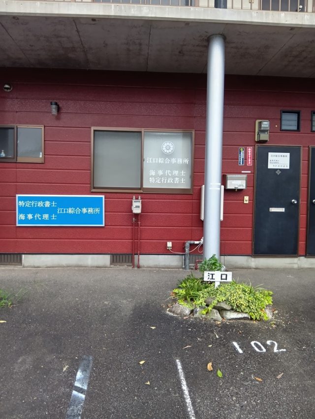 江口正行 特定行政書士・海事代理士 綜合事務所