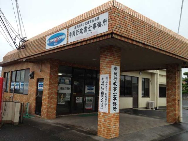寺岡行政書士事務所
