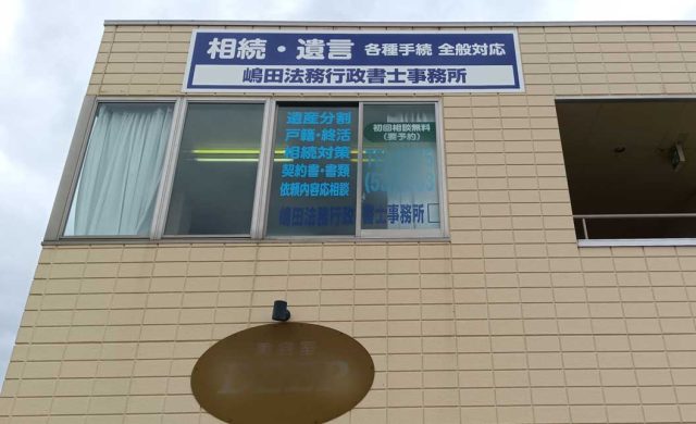 嶋田法務行政書士事務所(千葉県佐倉市)