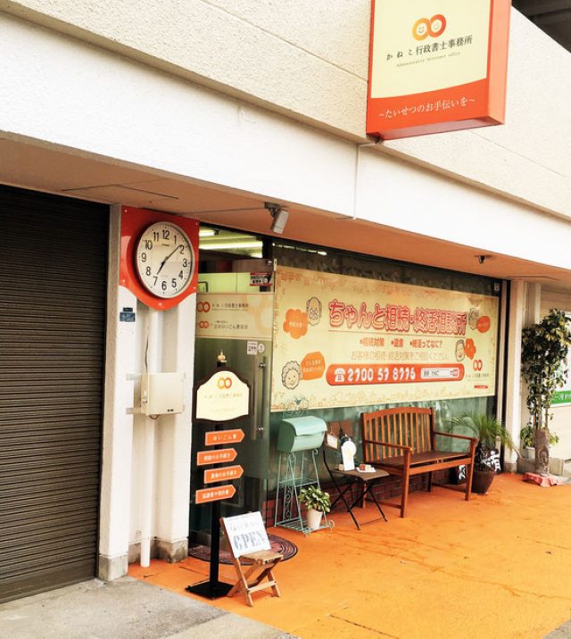 かねこ行政書士事務所(宮崎県日南市)