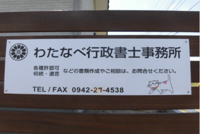わたなべ行政書士事務所(福岡県うきは市)