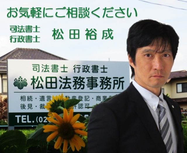 行政書士松田法務事務所