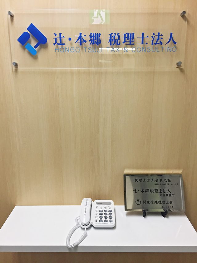 辻・本郷税理士法人 大宮事務所(埼玉県さいたま市桜区)