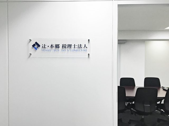 辻・本郷税理士法人 伊東事務所(静岡県静岡市駿河区)