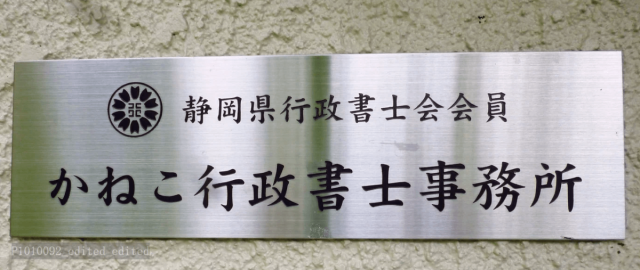 かねこ行政書士事務所(静岡県熱海市)