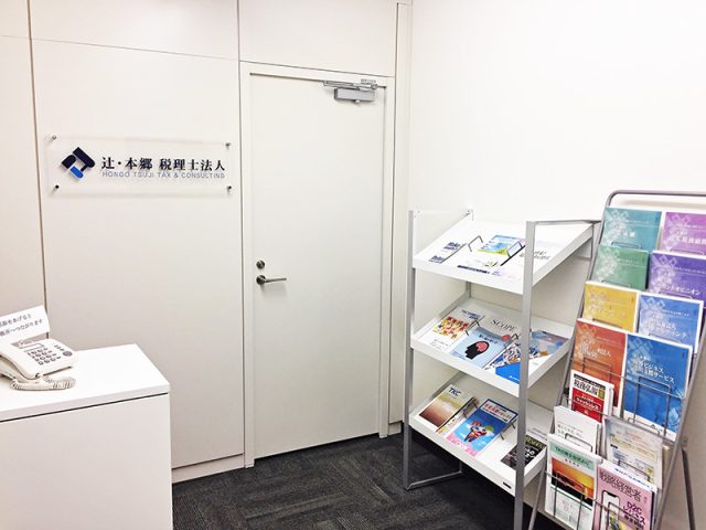 辻・本郷税理士法人 一関事務所(岩手県遠野市)