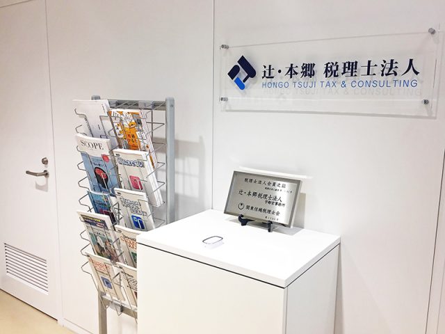 辻・本郷税理士法人 宇都宮事務所(栃木県真岡市)