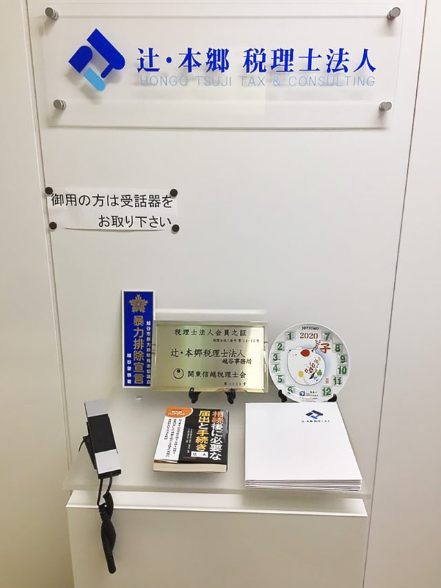 辻・本郷税理士法人 越谷事務所(埼玉県さいたま市桜区)