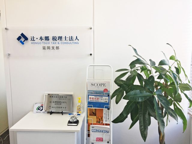 辻・本郷税理士法人 延岡事務所(宮崎県串間市)