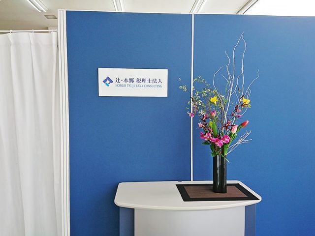 辻・本郷税理士法人 遠野事務所(岩手県遠野市)