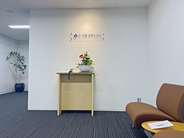 辻・本郷税理士法人 横浜事務所(神奈川県三浦市)