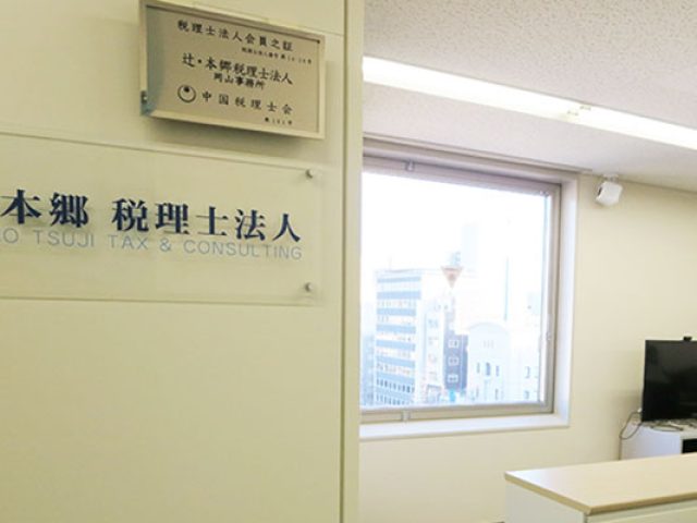 辻・本郷税理士法人 岡山事務所(岡山県笠岡市)