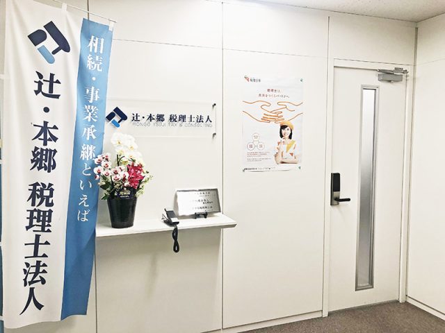 辻・本郷税理士法人 熊谷事務所(埼玉県寄居町)