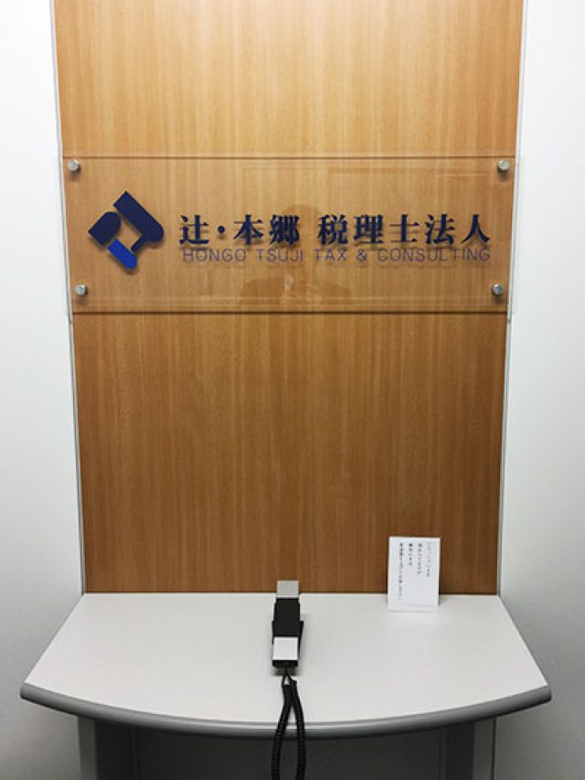 辻・本郷税理士法人 熊本事務所(熊本県八代市)