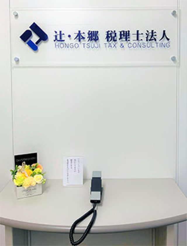 辻・本郷税理士法人 熊本事務所(熊本県宇城市)