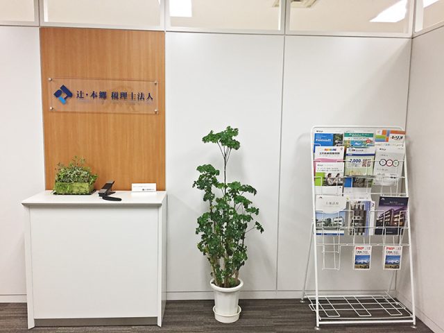 辻・本郷税理士法人 広島事務所(広島県広島市安芸区)