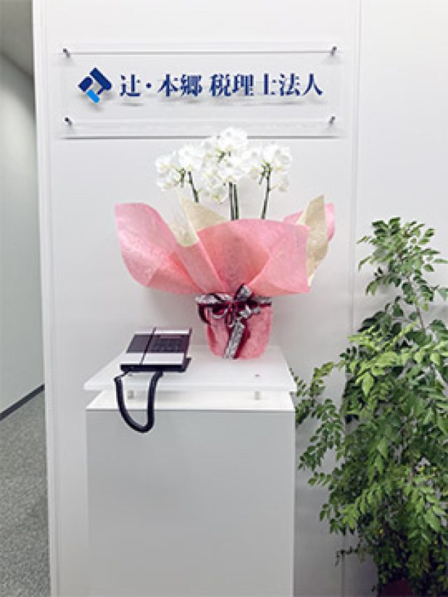 辻・本郷税理士法人 甲府事務所(山梨県上野原市)