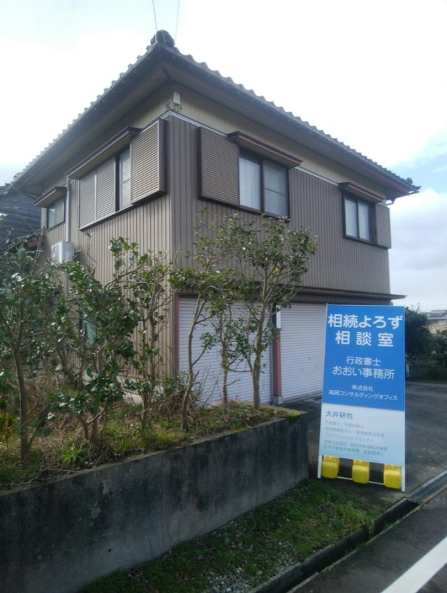 行政書士おおい事務所(富山県高岡市)