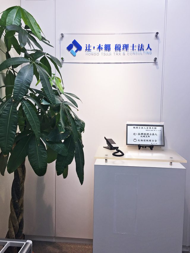 辻・本郷税理士法人 札幌事務所(北海道壮瞥町)