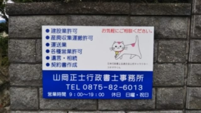 山岡正士行政書士事務所(香川県丸亀市)