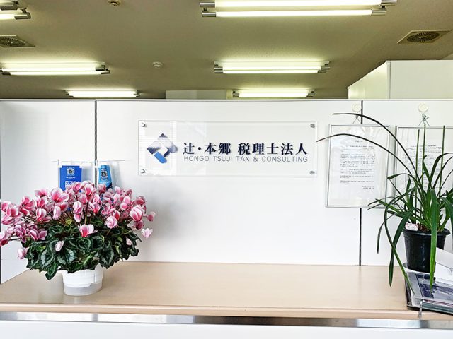 辻・本郷税理士法人 秋田事務所(秋田県)