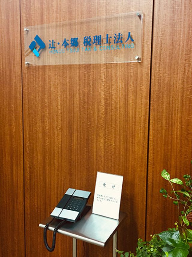 辻・本郷税理士法人 渋谷事務所(東京都東京23区)