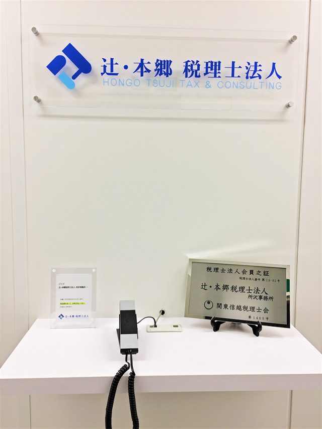 辻・本郷税理士法人 所沢事務所(埼玉県長瀞町)