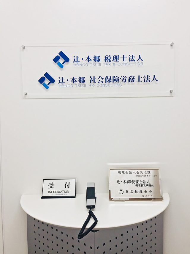 辻・本郷税理士法人 新宿HR事務所(東京都東京23区)