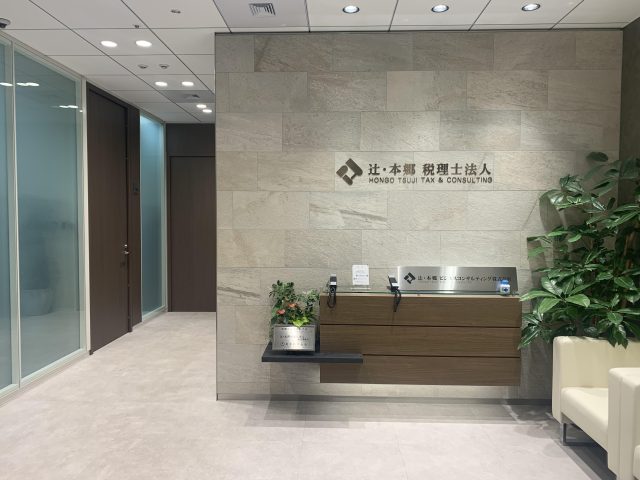 辻・本郷税理士法人 東京事務所(東京都東京23区)