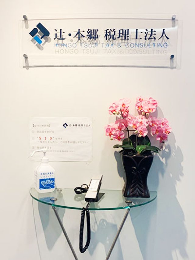 辻・本郷税理士法人 盛岡事務所(岩手県盛岡市)