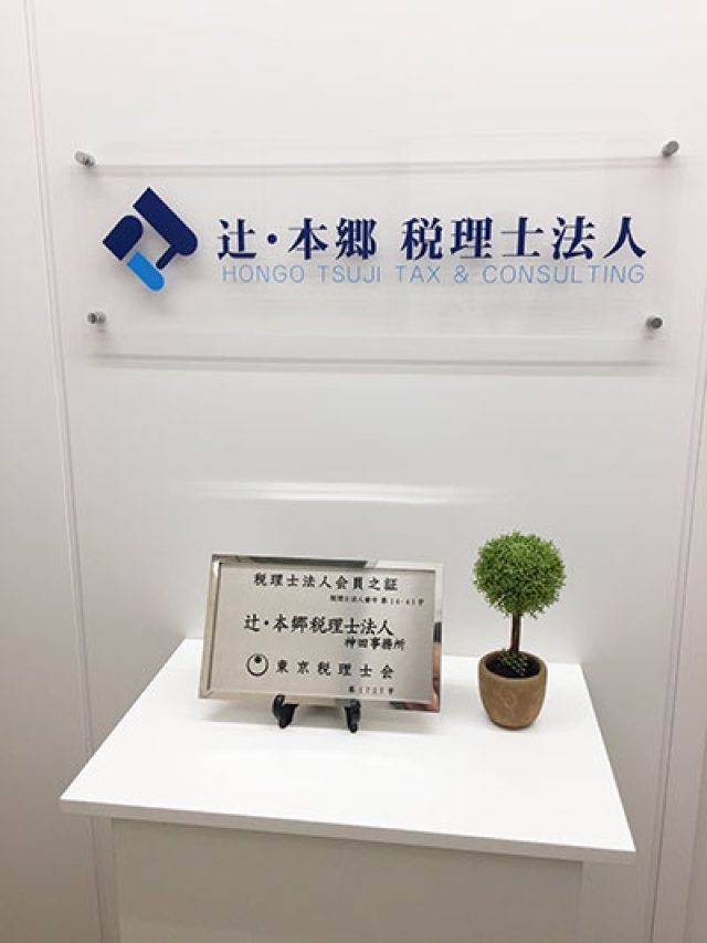 辻・本郷税理士法人 神田事務所(東京都東京23区)