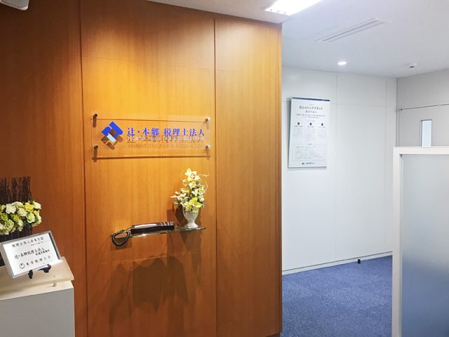 辻・本郷税理士法人 秋葉原事務所(東京都東京23区)