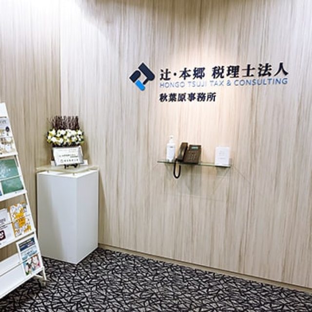 辻・本郷税理士法人 秋葉原事務所(東京都東京23区)
